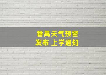 番禺天气预警发布 上学通知